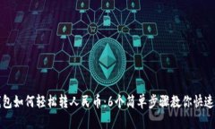 TP钱包如何轻松转人民币：