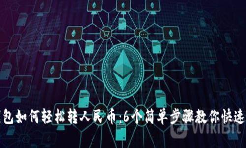 TP钱包如何轻松转人民币：6个简单步骤教你快速完成