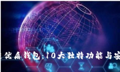 2023年区块链优盾钱包：10大独特功能与安全性全面解析