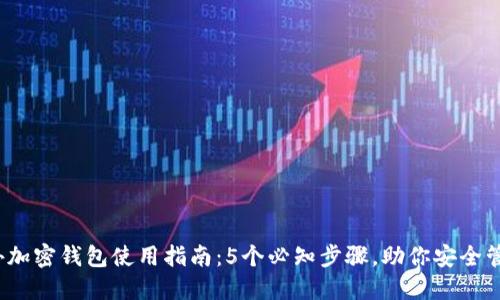 2023年海外加密钱包使用指南：5个必知步骤，助你安全管理数字资产