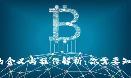 TP钱包多签的含义与操作解析：你需要知道的5个事实
