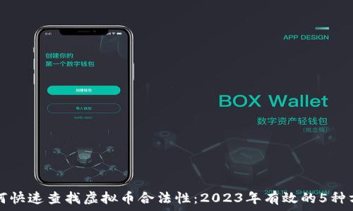   
如何快速查找虚拟币合法性：2023年有效的5种方法