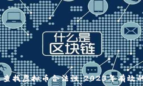   
如何快速查找虚拟币合法性：2023年有效的5种方法