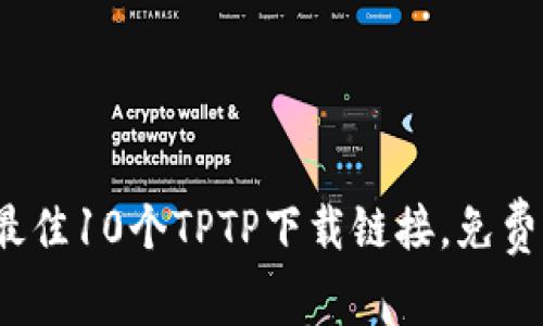 2023年最佳10个TPTP下载链接，免费下载指南