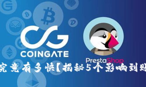 TP钱包到账速度究竟有多快？揭秘5个影响到账时间的关键因素