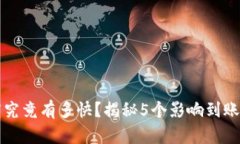 TP钱包到账速度究竟有多快