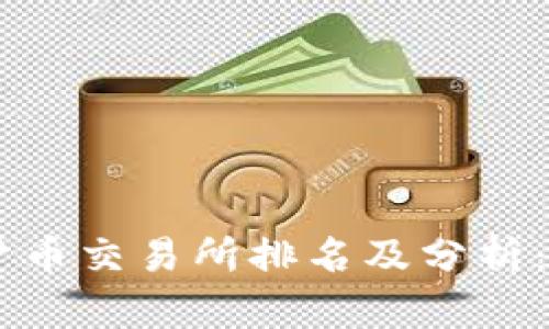 2023年国内数字货币交易所排名及分析:前10强平台全揭秘