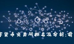 2023年国内数字货币交易所