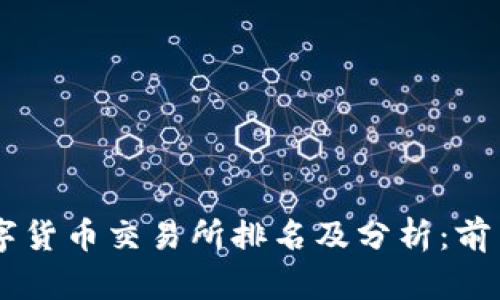2023年国内数字货币交易所排名及分析:前10强平台全揭秘