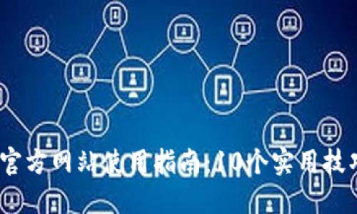 2023年最新TP官方网站使用指南:10个实用技巧助你高效导航