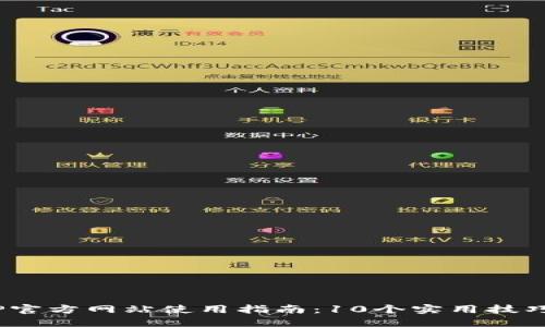 2023年最新TP官方网站使用指南:10个实用技巧助你高效导航