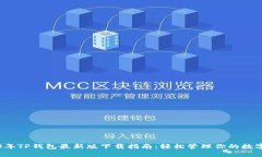 2023年TP钱包最新版下载指
