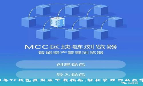 2023年TP钱包最新版下载指南：轻松管理你的数字资产