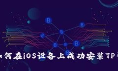 2023年最新：如何在iOS设备