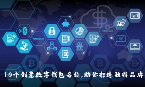 10个创意数字钱包名称，助你打造独特品牌