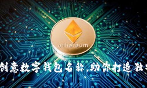 10个创意数字钱包名称，助你打造独特品牌
