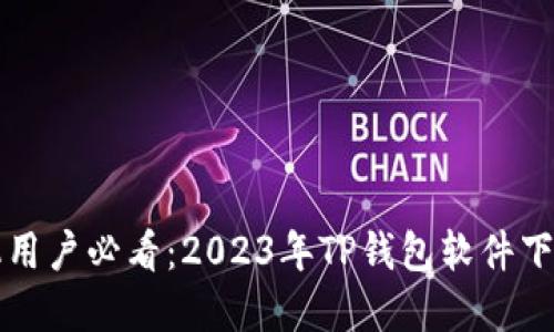 苹果手机用户必看:2023年TP钱包软件下载全攻略