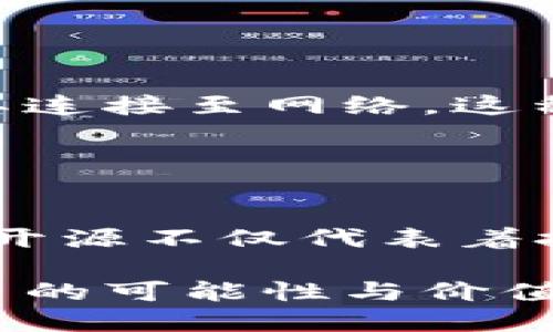   2023年最受欢迎的10个开源区块链项目，推动技术革新！ / 

 guanjianci 区块链, 开源项目, 技术革新, 加密货币 /guanjianci 

引言
区块链技术自问世以来，逐渐渗透到各个行业，改变了我们对数据存储、交易安全和去中心化的理解。其中，开源项目作为推动区块链发展的一大动力，不仅让开发者分享和学习彼此的技术，也吸引了众多企业与个人的关注。在这一领域，究竟哪些开源项目最具影响力，值得我们关注与研究呢？本文将带您深入探索2023年最受欢迎的10个开源区块链项目。

1. 比特币（Bitcoin）
比特币无疑是区块链世界的开创者，其开源代码早在2009年就被发布。比特币不仅仅是一种数字货币，更是一种去中心化的支付技术，允许用户在没有中介的情况下进行交易。比特币在技术架构上采用了工作量证明机制（PoW），使得它的安全性和交易透明度都得到了极大的保证。

随着比特币的流行，越来越多的人了解并参与到了这一系统中。不过，由于其扩展性问题，比特币在高交易量时常会面临网络拥堵的问题，社区也在积极探索扩容方案，比如闪电网络（Lightning Network）的实现，以提升交易效率。

2. 以太坊（Ethereum）
以太坊是一个开源的公共区块链平台，支持智能合约的创建与执行。自2015年推出以来，以太坊的技术发展速度令人惊讶，迅速成为区块链应用开发的首选平台。其核心的智能合约功能，为开发者提供了无限的可能性，许多去中心化应用（DApps）都是基于以太坊构建的。

以太坊的开源代码允许全球开发者对其进行审查和改进，这种开源文化促进了技术的快速迭代。2022年，以太坊完成了重大的升级——合并（Merge），成功转向权益证明机制（PoS），这标志着其更加节能环保的方向。

3. 超级账本（Hyperledger）
超级账本是一个由Linux基金会主导的开源项目，专注于区块链技术在企业和商业环境中的应用。与比特币和以太坊不同，超级账本是一个多种区块链框架的集合，为企业提供了灵活的解决方案。它包含了多个项目，如Fabric、Sawtooth等，适用于不同的业务场景。

通过强大的模块化特性和高度可定制的方案，超级账本在金融、供应链、医疗等领域得到了广泛应用。许多企业选择其作为实现区块链技术转型的基础设施。

4. Polkadot
Polkadot是一个多链网络，允许不同的区块链之间进行数据和价值的传递。由以太坊的联合创始人Gavin Wood提出，Polkadot的核心目标是解决各个区块链间的隔离问题，实现互操作性。它的开源协议为开发者提供了高度灵活的框架，让他们能快速构建专属的区块链。

Polkadot的架构中包括了平行链和中继链，通过这种设计，开发者能够创建和连接不同功能的链，为跨链应用提供了可能。这种灵活性使其在行业中备受青睐，并吸引了大量开发者积极参与其生态建设。

5. Chainlink
Chainlink是一个去中心化的预言机网络，它连接实时数据源与区块链智能合约。其开源协议让开发者能够创建自己的数据连接，并实现链上链下的数据交互。这一功能在DeFi（去中心化金融）和智能合约的应用中具有重要意义。

Chainlink的解决方案解决了区块链在数据获取上的局限性，使得智能合约能够在外部事件发生时响应，例如交易所价格、天气数据等。随着对外部数据依赖性日益增加，Chainlink的开源项目无疑成为DeFi应用的基石。

6. Solana
Solana是一种高性能的区块链平台，以其快速的交易处理能力和低成本而受到广泛关注。该项目开源代码支持并行处理，使其性能远超许多传统区块链。凭借其独特的共识机制——历史证明（Proof of History），Solana的交易速度可达到每秒数千笔交易。

Solana吸引了大量项目和开发者加入其生态系统，包括去中心化交易所、NFT平台等。项目的可扩展性以及社区的活跃程度都是其日益流行的原因。

7. Avalanche
Avalanche是一个开放源代码的智能合约平台，旨在提供高吞吐量及低延迟的交易体验。其独特的共识机制允许多个并行链的存在，极大地提高了链的处理效率。Avalanche的架构让开发者可以创建自定义的区块链，为不同的应用场景提供灵活的解决方案。

Avalanche还特别强调安全性与去中心化，为用户提供了一种高效且可靠的区块链支持，这也是其被广泛采用的原因之一。

8. Cardano
Cardano是一个第三代区块链平台，关注于智能合约与去中心化应用。其开源代码的提出，目的是通过科学研究与理论验证，为区块链技术带来创新。Cardano采用了分层架构，可以更灵活地进行功能扩展。

值得注意的是，Cardano在环境可持续性方面进行了探索，力求在实现链上功能的同时，减少对资源的消耗，其治理机制也为未来的发展提供了方向。

9. Tezos
Tezos是一个自我升级的区块链，旨在通过链上治理来进行协议的修改与更新。其开源代码使得开发者可以参与到提案和投票中，为平台的未来发展贡献力量。这种机制不仅提高了社区的参与度，还帮助项目在技术上保持灵活性。

作为一个支持智能合约的平台，Tezos已在艺术、游戏等多个领域展现出其独特的优势，社区的活跃与多样性为项目的成功提供了支持。

10. Cosmos
Cosmos致力于解决不同区块链间的互操作性问题，其开源设计允许不同的区块链相互沟通。通过提供一套完整的解决方案，Cosmos鼓励开发者创建自主的区块链并将其连接至网络。这种理念被称为“互联网也许能使区块链互联互通”。

Cosmos的成功在于其简化了区块链的创建过程，使得开发者更容易进入这一领域，推动了更多创新项目的诞生。

总结
以上10个开源区块链项目在迅速发展的行业中展现了强大的技术潜力和广泛的应用前景。随着技术的不断演进及新应用的涌现，区块链开源项目将继续扮演重要角色。开源不仅代表着技术的自由分享与创新，也意味着开发者和用户都能共同参与到未来的金融与科技变革中。

通过对这些项目的深入了解，我们能够更好地把握区块链的发展趋势，探索其中的机遇与挑战。无论是开发者还是普通用户，随着技术的普及，区块链都将为我们带来更多的可能性与价值。