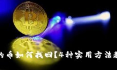 TP钱包转出的币如何找回？