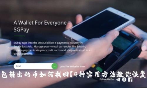 TP钱包转出的币如何找回？4种实用方法教你恢复资金