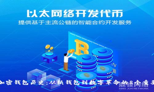 比特币加密钱包历史:从纸钱包到数字革命的8个重要里程碑