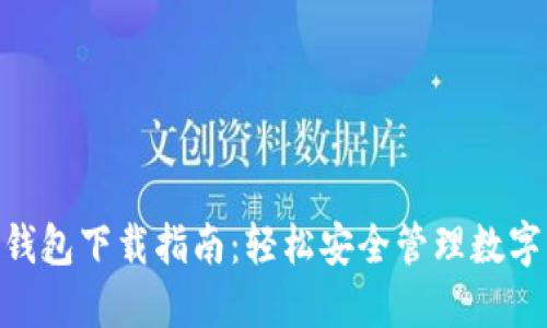 2023年最新TP钱包下载指南:轻松安全管理数字资产的5个步骤