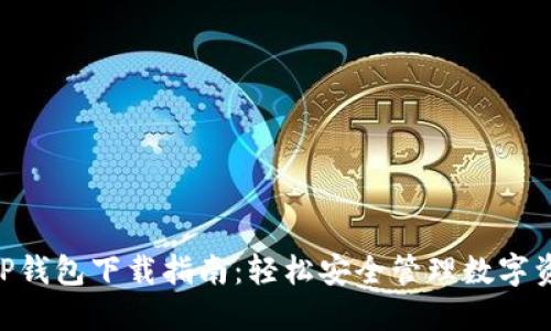 2023年最新TP钱包下载指南:轻松安全管理数字资产的5个步骤