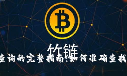 区块链钱包地址查询的完整指南:如何准确查找100%有效的地址