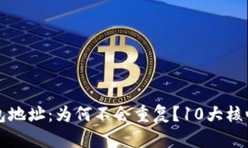 区块链钱包地址:为何不会重复?10大核心原理揭秘