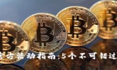 2023年TP官方活动指南：5个