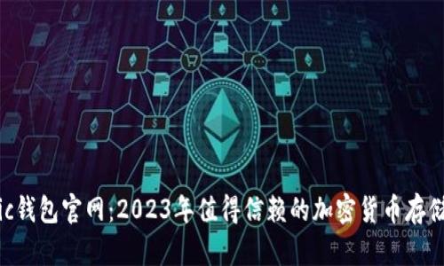 Matic钱包官网：2023年值得信赖的加密货币存储平台