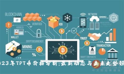 2023年TPT币价格分析：最新动态与未来走势预测
