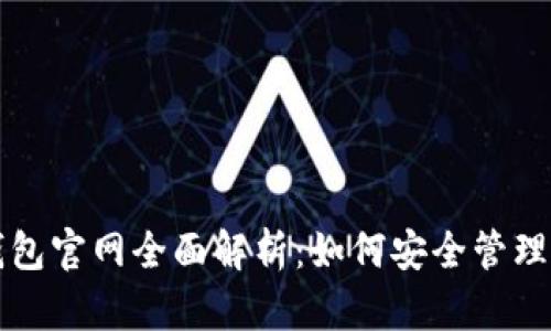 2023年Cobo钱包官网全面解析:如何安全管理您的数字资产?
