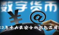2023年十大最安全的钱包品