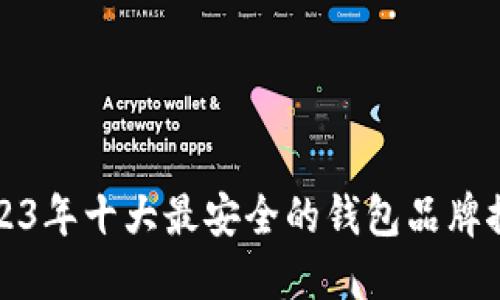 2023年十大最安全的钱包品牌推荐