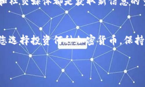 дрддии如何在TP平台上购买加密货币？新手指南与实用技巧/дрддии
гуанйиунцзиTP平台, 购买加密货币, 新手指南, 投资技巧/гуанйиунцзи

前言
在过去的几年中，加密货币市场经历了迅猛的发展，吸引了越来越多的人参与其中。对许多人来说，购买比特币、以太坊等加密货币的过程看起来可能复杂而陌生。而TP平台，为投资者提供了一个简单、安全的交易环境，是新手用户购买加密货币的理想选择。本文将详细介绍在TP平台上购买加密货币的步骤与注意事项，帮助新手顺利进入这个充满机遇的市场。

1. 什么是TP平台？
TP是一款用户友好的加密货币交易平台，致力于帮助用户轻松实现数字资产的购买和交易。该平台以其简单直观的界面和多种交易选项而闻名。TP支持多种主流加密货币的交易，包括比特币、以太坊、莱特币等，用户可以通过简单的几步完成交易。

2. 注册账户
在购买加密货币之前，您需要在TP平台注册一个账户。以下是注册的步骤：
ul
    li访问TP官网，找到注册按钮并点击。/li
    li填写相关信息，包括电子邮件地址和密码。建议使用强密码以确保账户安全。/li
    li确认您的电子邮件地址，系统会向您发送一封验证邮件。/li
    li点击邮件中的链接以完成账户注册。/li
/ul
注册完成后，您将能够登录到TP平台。

3. 账户验证
虽然TP平台提供了一定的匿名性，但为了确保交易的安全性，您需要进行身份验证。这通常包括上传身份证明文件和居住地址证明。完成认证后，您的账户将获得更高的交易限额和更多的功能。

4. 充值资金
有了TP账户后，您需要为您的账户充值，以便购买加密货币。TP支持多种充值方式，包括信用卡、银行转账及一些电子支付平台。在选择充值方式时，请确保其适合您的需求。

充值步骤通常如下：
ul
    li登录TP账户，进入资金管理页面。/li
    li选择相应的充值方式，输入充值金额。/li
    li根据提示完成支付。/li
/ul
完成后，资金将在几分钟至几小时内到达您的TP账户，这取决于您选择的支付方式。

5. 购买加密货币
当您的账户充值成功后，您就可以开始购买加密货币了。以下是购买加密货币的步骤：
ul
    li在TP的主页，找到“购买”或“交易”按钮。/li
    li选择您想要购买的加密货币（如比特币、以太坊等）。/li
    li输入购买数量，然后确认支付。/li
    li检查交易详情，然后点击“确认购买”。/li
/ul
交易完成后，您的加密货币将会出现在您的TP钱包中。

6. 存储加密货币
购买加密货币后，选择合适的存储方式非常重要。TP平台提供了线上钱包供用户使用，但由于安全因素，很多投资者更倾向于将加密货币转移到冷钱包中，确保它们不受黑客攻击的威胁。不同类型的钱包有其优劣，用户可以根据自己的需求选择。

7. 交易与市场分析
一旦您购买了加密货币，您可能会想进一步交易或投资。为了实现这一目标，了解市场动态是非常重要的。TP平台提供针对不同加密货币的实时市场数据和分析工具，帮助用户把握交易机会。同时，也可以参考一些权威的市场分析网站，获取更专业的分析信息。

8. 风险管理
加密货币市场充满了机会，但同时也充满了不确定性。为了保护您的投资，制定合理的风险管理策略至关重要。在TP平台上，您可以设置止损单，以限制潜在的损失。此外，分散投资也是降低风险的一种有效方式。在不确定的市场中，避免将所有资金投入到单一的加密货币中。

9. 持续学习与更新
加密货币的市场瞬息万变，新的项目和技术层出不穷。为了保证您的投资始终保持在一个较高的水平，持续学习和更新是十分必要的。TP平台的社区论坛、官方博客和社交媒体都是获取新信息的重要渠道，定期浏览相关内容将帮助您保持敏锐的投资眼光。

总结
在TP平台上购买加密货币的过程并不复杂，但需要用户注意安全性和风险管理。通过本文提供的指南，无论您是新手还是已有一定经验的用户，都能找到帮助。无论您选择投资何种加密货币，保持冷静，做好充分的研究和准备，将有助于您在这个充满机遇的市场中实现更好的收益。

记住，加密货币投资有风险，入市需谨慎。在决定购买前，务必考虑到个人的财务状况和投资目标，选择合适的策略和比例，确保您的投资决策符合自身情况。