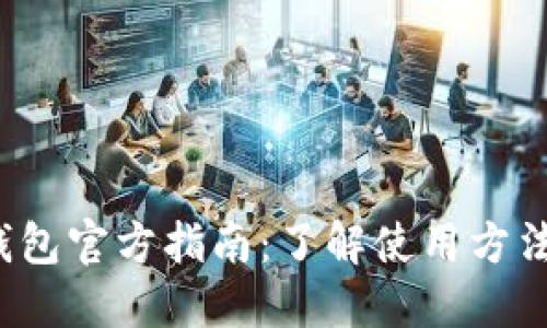 2023年TP钱包官方指南:了解使用方法与安全技巧