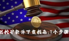 2023年中本聪挖矿软件下载