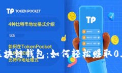 每天签到送币的区块链钱