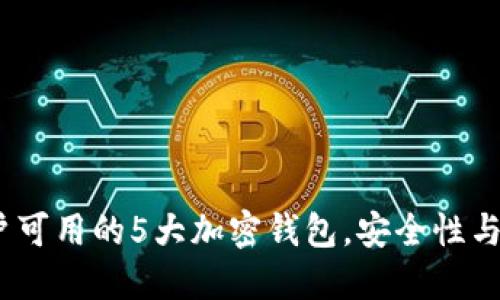 2023年国内用户可用的5大加密钱包,安全性与功能性全面评测