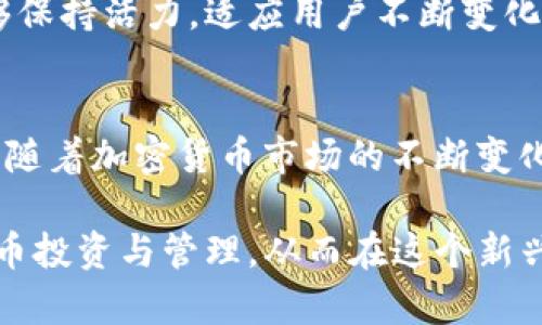   TP钱包的多重用途与功能分析：9个你不知道的优势 / 

 guanjianci TP钱包, 加密货币, 钱包功能, 区块链 /guanjianci 

什么是TP钱包？
TP钱包是一个支持多种加密货币的数字钱包。它的设计旨在为用户提供安全、快捷的资产存储与管理服务。随着区块链技术的发展，以及加密货币市场的蓬勃发展，TP钱包逐渐在用户中获得了广泛的认可和使用。

TP钱包的基本功能
TP钱包中包含许多基本功能，使其成为用户管理数字资产的重要工具。它能够存储多种类型的加密货币，包括但不限于比特币、以太坊以及其他各种代币。此外，TP钱包支持发送和接收这些数字资产，使得转账变得简单明了。

1.安全性
TP钱包在安全性方面有着出色的表现。它采用了多重加密技术，确保用户的私人密钥不被泄露，避免黑客攻击带来的资产损失。用户还可以通过设置复杂的密码和启用双重验证来增强钱包的安全性，从而获得更多的保护。

2.跨平台支持
TP钱包的另一个显著优势是其跨平台的支持。无论是手机、平板还是电脑，用户都可以方便地访问自己的钱包。这一点特别适合那些需要频繁交易的用户，可以在不同设备上随时查看和管理资产。

3.去中心化特性
去中心化是区块链技术的核心理念，TP钱包恰好抓住了这一点。用户可以完全控制自己的数字资产，而不必依赖于第三方平台。这种特性不仅提高了安全性，也让用户在管理资产时拥有更大的灵活性。

4.多元化的资产管理
在TP钱包中，用户不仅可以存储主流的加密货币，还可以管理许多小型代币。这种多元化的资产支持使得用户能够更加灵活地进行投资与交易，不再局限于某几个币种。

5.交易记录透明
TP钱包允许用户清晰地查看自己的交易记录，这对用户管理资产、追踪资金流动至关重要。这种透明性有助于提升用户的信任度，尤其是在进行较大金额的交易时，用户能够很清楚地了解每一笔交易的来源和去向。

6.社区互动与支持
TP钱包不仅是一个资产管理工具，还是一个社区平台。用户可以在这里获得最新的市场动态与行业资讯，还可以参与讨论，分享自己的投资经验。这种社区互动使得用户之间可以互相学习，获取更多交易和投资的灵感。

7.简易的转账流程
TP钱包的转账流程相对简单，用户只需通过输入接收方地址和转账金额即可完成操作。这样的设计使得即使是初学者也能快速上手，不必花费很多时间去熟悉复杂的操作流程。

8.支持DApp
TP钱包还支持多种去中心化应用（DApp）。用户可以通过钱包直接访问这些应用，包括去中心化交易所、游戏和其他区块链服务。这种功能为用户提供了更加丰富的使用场景，进一步提升了钱包的实用价值。

9.持续更新与迭代
TP钱包团队时刻关注市场需求和技术发展，定期推出更新版本，增加新的功能和用户体验。这种持续的创新能力保证了TP钱包在竞争激烈的市场中能够保持活力，适应用户不断变化的需求。

总结
TP钱包作为一个多功能的加密货币钱包，不仅提供了资产存储和管理的基本功能，还在安全性、跨平台支持、去中心化特性等多个方面展现出了其优势。随着加密货币市场的不断变化，TP钱包的灵活性和可拓展性使其在用户中的地位愈加牢固。对于投资者与数字货币交易者而言，TP钱包的多重用途使其成为了一个不可或缺的工具。

无论你是在寻找安全的资产存储，还是希望方便的进行数字交易，TP钱包都能满足你的需求。通过利用TP钱包的众多优点，用户能够更好地进行加密货币投资与管理，从而在这个新兴的金融世界中占得一席之地。