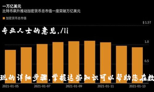如何通过TP钱包成功兑换人民币的5个步骤

TP钱包, 兑换人民币, 数字货币, 钱包使用/guanjianci

引言
随着数字货币的普及，越来越多的人选择使用TP钱包进行资产管理。然而，对于许多用户而言，将数字货币兑换成人民币仍旧是一个复杂的过程。在这篇文章中，我们将为您提供详细的步骤和技巧，帮助您顺利将TP钱包中的数字货币兑换成人民币，从而实现资产的灵活运用。

了解TP钱包的功能
TP钱包不仅可以储存和管理多种数字货币，还具备交易功能，使得用户可以方便地进行资产转换。在深入兑换流程之前，了解TP钱包的一些基础功能非常重要，包括数字货币的充值、转账和提取。这些功能为后续的兑换提供了基础。

第一步：准备过程
在兑换之前，确保您的TP钱包已经完成了注册并完成实名认证。实名认证是为了确保交易的安全性，也是许多交易所要求的基本步骤。
此外，您还需要选择一个合适的交易平台进行人民币的兑换。目前市面上有许多支持数字货币与人民币兑换的交易所，例如币安、火币等。此外，一些P2P平台也提供这种服务。选择平台时，建议查看其交易费用、安全性及用户反馈。

第二步：将数字货币转入交易平台
在确认好交易平台后，您需要将TP钱包中的数字货币转入平台。这一步骤通常需要您在交易平台上生成一个专属于您的充值地址。操作流程如下：
ul
    li登录您的交易平台账户。/li
    li在“资产管理”或“充值”页面中找到您需要充值的数字货币。/li
    li生成充值地址，复制该地址。/li
    li返回TP钱包，选择要转账的数字货币，输入复制的充值地址及转账金额。/li
    li确认转账信息无误后，提交交易。/li
/ul
请注意转账需要一定的网络确认时间，因此在此期间请耐心等待。

第三步：进行交易
当平台成功接收到您的充值后，您就能看到到账的数字货币。这时，您可以选择交易选项，将这些数字货币兑换为人民币。在交易所的操作通常包括：
ul
    li找到您充值的数字货币对人民币的交易市场。/li
    li查看当前市价，并决定兑换的数量。/li
    li选择“卖出”或“出售”选项，输入您希望出售的数量。/li
    li确认交易，您的数字货币将会被兑换为人民币。/li
/ul
在这个过程中，请随时关注实时报价，以确保获得最佳的转换率。

第四步：提取人民币
完成交易后，您的交易账户中将会有相应数额的人民币。接下来，您可以选择将这些人民币提取到您的银行账户。具体步骤包括：
ul
    li进入交易所的“提现”页面。/li
    li选择人民币提现，输入您银行账户的信息及提取金额。/li
    li确认细节并提交请求。/li
/ul
请注意，提现通常需要一定的处理时间，有时可能会涉及提现手续费，需提前了解平台的相关规定。

第五步：确认到账
一旦您的提现请求被处理，人民币会被转账到您的银行账户。请注意查收银行账户的通知。出现任何延迟或问题时，建议及时联系交易所的客服进行查询。在确认到账后，您就可以灵活支配这些人民币资金了。

注意事项
在进行TP钱包兑换人民币的过程中，有一些注意事项需要引起重视：
ul
    li交易费用：不同的交易平台会收取不同的手续费，确保您在选择交易所时查看相关条款。/li
    li税务问题：在一些国家和地区，数字货币交易可能涉及税务问题。建议您了解当地的法律法规，并在必要时寻求专业人士的意见。/li
    li安全性：确保您的TP钱包和交易账户的安全，避免使用公共网络进行交易，定期更新密码，以保证资产安全。/li
/ul

总结
虽然通过TP钱包兑换人民币的流程看似复杂，但只要掌握了每一个环节，相信您能够轻松应对。从准备工作到最后提现的详细步骤，掌握这些知识可以帮助您在数字货币的世界中游刃有余。希望这篇文章能为您提供实用的信息与指导，助您在数字资产的管理中获得更好的体验。