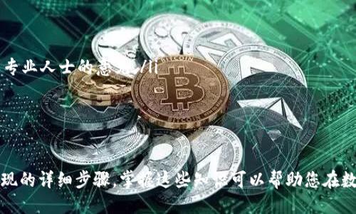 如何通过TP钱包成功兑换人民币的5个步骤

TP钱包, 兑换人民币, 数字货币, 钱包使用/guanjianci

引言
随着数字货币的普及，越来越多的人选择使用TP钱包进行资产管理。然而，对于许多用户而言，将数字货币兑换成人民币仍旧是一个复杂的过程。在这篇文章中，我们将为您提供详细的步骤和技巧，帮助您顺利将TP钱包中的数字货币兑换成人民币，从而实现资产的灵活运用。

了解TP钱包的功能
TP钱包不仅可以储存和管理多种数字货币，还具备交易功能，使得用户可以方便地进行资产转换。在深入兑换流程之前，了解TP钱包的一些基础功能非常重要，包括数字货币的充值、转账和提取。这些功能为后续的兑换提供了基础。

第一步：准备过程
在兑换之前，确保您的TP钱包已经完成了注册并完成实名认证。实名认证是为了确保交易的安全性，也是许多交易所要求的基本步骤。
此外，您还需要选择一个合适的交易平台进行人民币的兑换。目前市面上有许多支持数字货币与人民币兑换的交易所，例如币安、火币等。此外，一些P2P平台也提供这种服务。选择平台时，建议查看其交易费用、安全性及用户反馈。

第二步：将数字货币转入交易平台
在确认好交易平台后，您需要将TP钱包中的数字货币转入平台。这一步骤通常需要您在交易平台上生成一个专属于您的充值地址。操作流程如下：
ul
    li登录您的交易平台账户。/li
    li在“资产管理”或“充值”页面中找到您需要充值的数字货币。/li
    li生成充值地址，复制该地址。/li
    li返回TP钱包，选择要转账的数字货币，输入复制的充值地址及转账金额。/li
    li确认转账信息无误后，提交交易。/li
/ul
请注意转账需要一定的网络确认时间，因此在此期间请耐心等待。

第三步：进行交易
当平台成功接收到您的充值后，您就能看到到账的数字货币。这时，您可以选择交易选项，将这些数字货币兑换为人民币。在交易所的操作通常包括：
ul
    li找到您充值的数字货币对人民币的交易市场。/li
    li查看当前市价，并决定兑换的数量。/li
    li选择“卖出”或“出售”选项，输入您希望出售的数量。/li
    li确认交易，您的数字货币将会被兑换为人民币。/li
/ul
在这个过程中，请随时关注实时报价，以确保获得最佳的转换率。

第四步：提取人民币
完成交易后，您的交易账户中将会有相应数额的人民币。接下来，您可以选择将这些人民币提取到您的银行账户。具体步骤包括：
ul
    li进入交易所的“提现”页面。/li
    li选择人民币提现，输入您银行账户的信息及提取金额。/li
    li确认细节并提交请求。/li
/ul
请注意，提现通常需要一定的处理时间，有时可能会涉及提现手续费，需提前了解平台的相关规定。

第五步：确认到账
一旦您的提现请求被处理，人民币会被转账到您的银行账户。请注意查收银行账户的通知。出现任何延迟或问题时，建议及时联系交易所的客服进行查询。在确认到账后，您就可以灵活支配这些人民币资金了。

注意事项
在进行TP钱包兑换人民币的过程中，有一些注意事项需要引起重视：
ul
    li交易费用：不同的交易平台会收取不同的手续费，确保您在选择交易所时查看相关条款。/li
    li税务问题：在一些国家和地区，数字货币交易可能涉及税务问题。建议您了解当地的法律法规，并在必要时寻求专业人士的意见。/li
    li安全性：确保您的TP钱包和交易账户的安全，避免使用公共网络进行交易，定期更新密码，以保证资产安全。/li
/ul

总结
虽然通过TP钱包兑换人民币的流程看似复杂，但只要掌握了每一个环节，相信您能够轻松应对。从准备工作到最后提现的详细步骤，掌握这些知识可以帮助您在数字货币的世界中游刃有余。希望这篇文章能为您提供实用的信息与指导，助您在数字资产的管理中获得更好的体验。