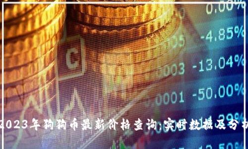 2023年狗狗币最新价格查询：实时数据及分析