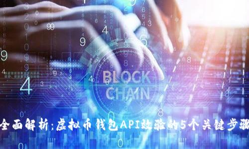 全面解析：虚拟币钱包API效验的5个关键步骤