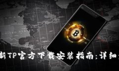 2023年最新TP官方下载安装