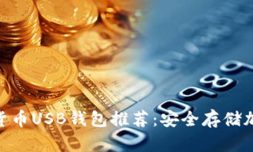 2023年最佳加密货币USB钱包推荐：安全存储加密资产的5大优势