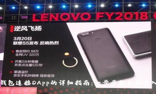 TP钱包连接DApp的详细指南：一步步教你快速入门