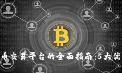 iaoti2023年OKEx虚拟币交易平