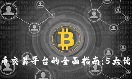 iaoti2023年OKEx虚拟币交易平台的全面指南:5大优势与10大热门币种揭秘